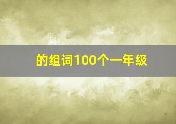 的组词100个一年级