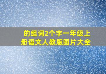 的组词2个字一年级上册语文人教版图片大全