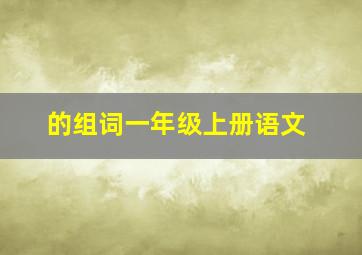 的组词一年级上册语文