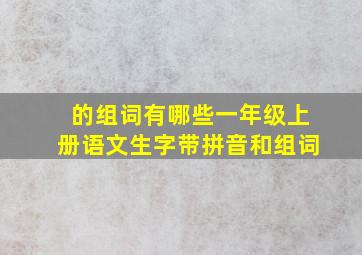 的组词有哪些一年级上册语文生字带拼音和组词