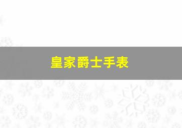 皇家爵士手表