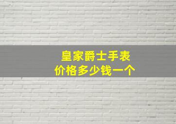 皇家爵士手表价格多少钱一个