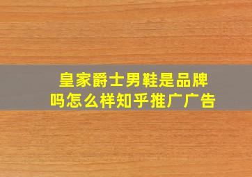 皇家爵士男鞋是品牌吗怎么样知乎推广广告