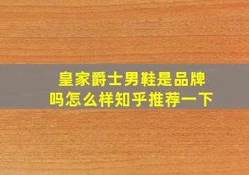 皇家爵士男鞋是品牌吗怎么样知乎推荐一下