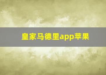 皇家马德里app苹果