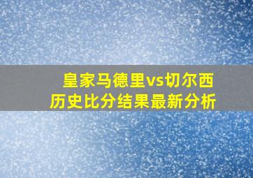 皇家马德里vs切尔西历史比分结果最新分析