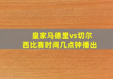 皇家马德里vs切尔西比赛时间几点钟播出