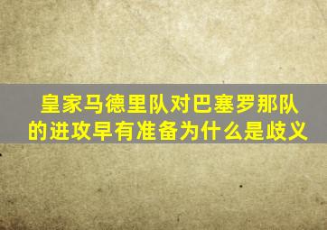 皇家马德里队对巴塞罗那队的进攻早有准备为什么是歧义