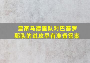 皇家马德里队对巴塞罗那队的进攻早有准备答案