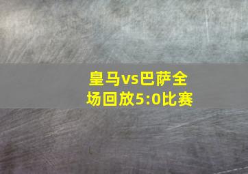 皇马vs巴萨全场回放5:0比赛