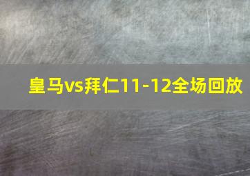 皇马vs拜仁11-12全场回放