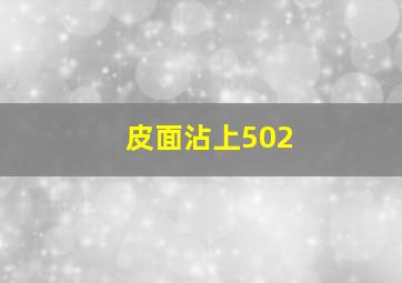 皮面沾上502