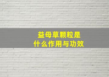 益母草颗粒是什么作用与功效