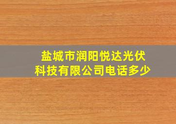 盐城市润阳悦达光伏科技有限公司电话多少