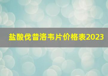 盐酸伐昔洛韦片价格表2023