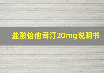 盐酸倍他司汀20mg说明书