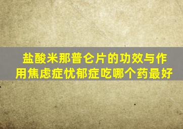 盐酸米那普仑片的功效与作用焦虑症忧郁症吃哪个药最好