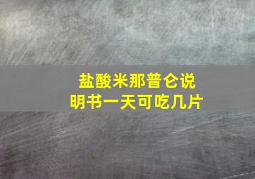 盐酸米那普仑说明书一天可吃几片