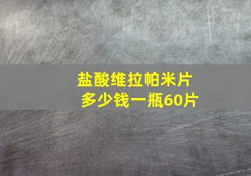 盐酸维拉帕米片多少钱一瓶60片