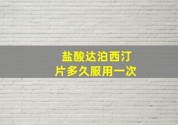 盐酸达泊西汀片多久服用一次