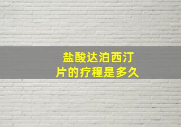 盐酸达泊西汀片的疗程是多久