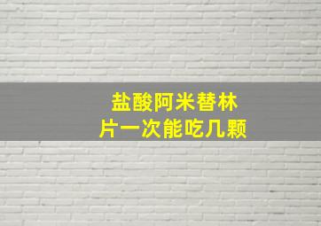 盐酸阿米替林片一次能吃几颗