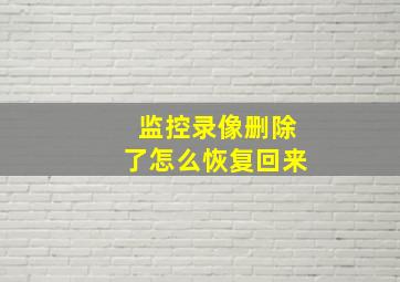 监控录像删除了怎么恢复回来