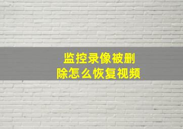 监控录像被删除怎么恢复视频