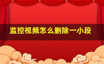 监控视频怎么删除一小段