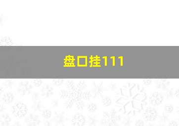 盘口挂111