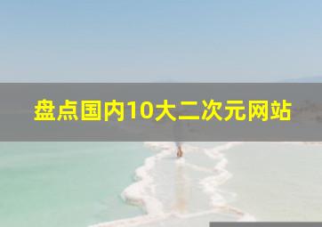 盘点国内10大二次元网站