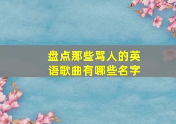 盘点那些骂人的英语歌曲有哪些名字