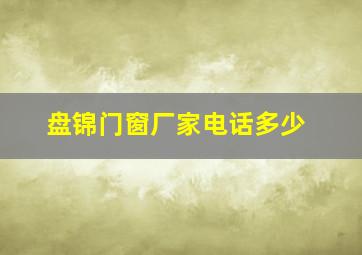 盘锦门窗厂家电话多少