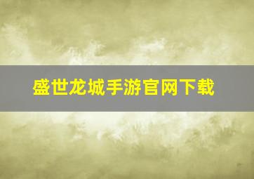 盛世龙城手游官网下载