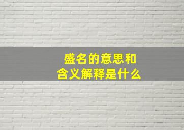 盛名的意思和含义解释是什么