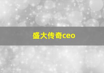 盛大传奇ceo