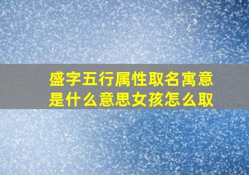 盛字五行属性取名寓意是什么意思女孩怎么取