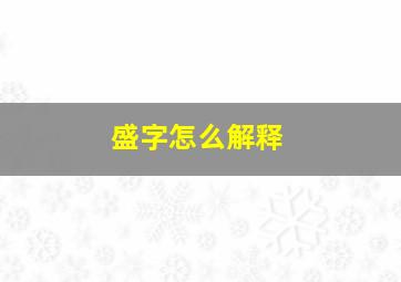 盛字怎么解释