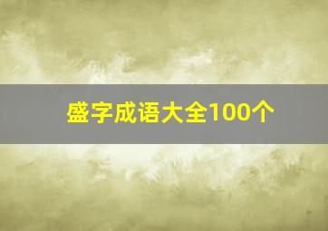 盛字成语大全100个