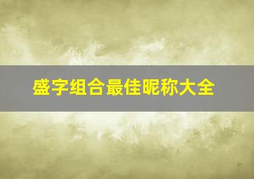 盛字组合最佳昵称大全