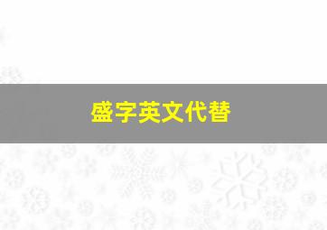 盛字英文代替