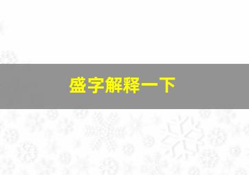 盛字解释一下