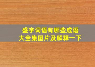 盛字词语有哪些成语大全集图片及解释一下