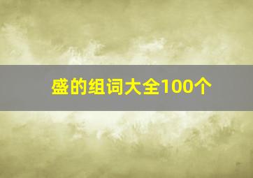 盛的组词大全100个