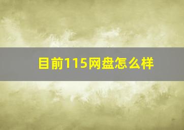 目前115网盘怎么样