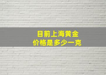 目前上海黄金价格是多少一克