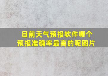 目前天气预报软件哪个预报准确率最高的呢图片