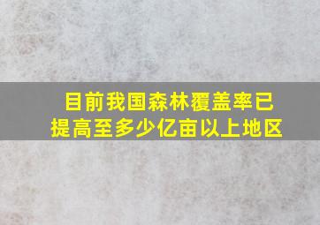 目前我国森林覆盖率已提高至多少亿亩以上地区