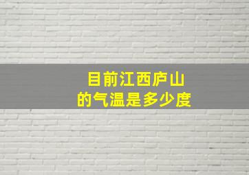 目前江西庐山的气温是多少度