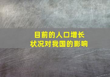 目前的人口增长状况对我国的影响